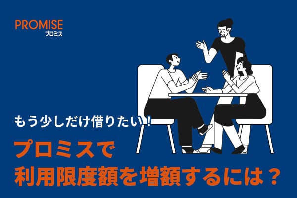 プロミスの増額は最短60秒で審査が完了!審査の基準やおすすめの方法も解説