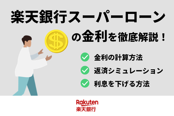 楽天銀行スーパーローンの金利はどれくらい？