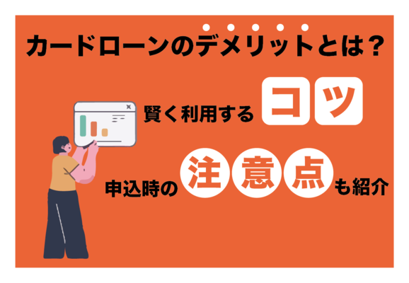 カードローンを使う前に！失敗しないために知りたいデメリット