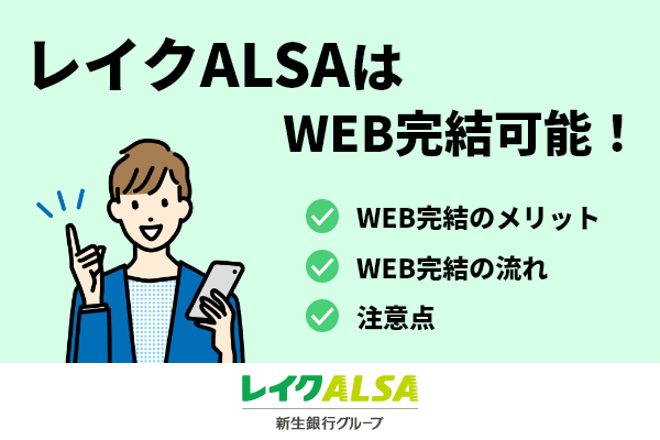  レイクでWeb完結の申し込みから借り入れまでの方法を解説 