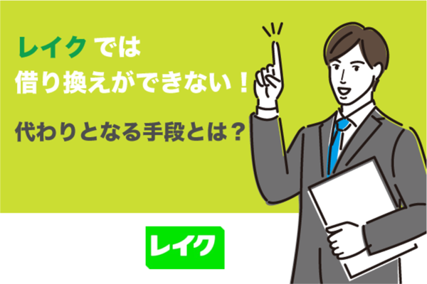 レイクでは借り換えができない?代わりとなる手段も紹介