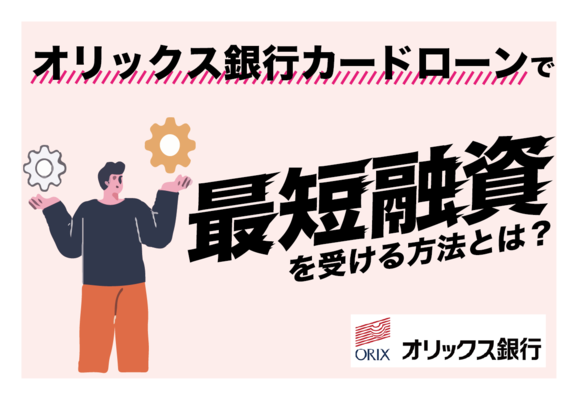オリックス銀行カードローンは即日融資できない?代わりの手段も紹介