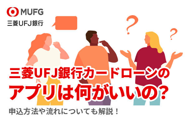 三菱UFJ銀行カードローンに初めて申し込むならバンクイック・マイカード プラスの二種類のアプリがおすすめ！