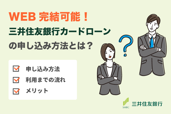 三井住友銀行カードローンの申し込みはWebで完結！申し込み方法を紹介