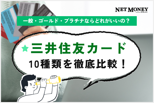 三井住友カード10種類を徹底比較！一般・ゴールド・プラチナならどれがいいの？