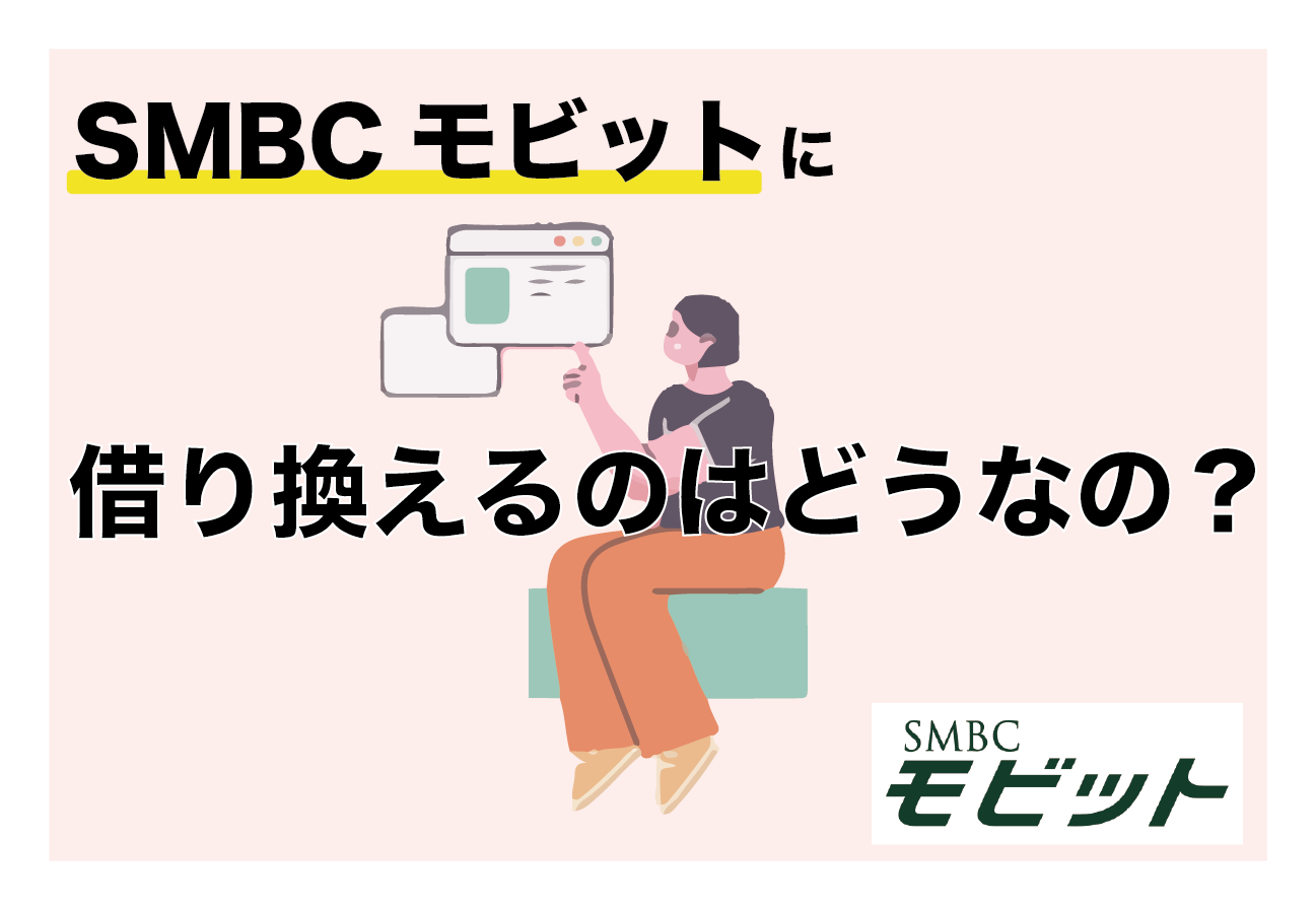 SMBCモビットは借り換えで利用可能?借り換え専用ローンがおすすめな理由