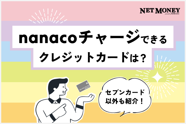 nanaco（ナナコ）チャージできるクレジットカードは？セブンカード以外も紹介