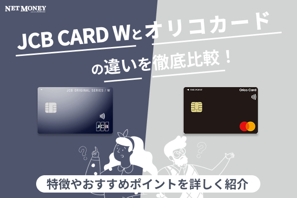 JCB CARD Wとオリコカードの違いを徹底比較!どっちがおすすめ?