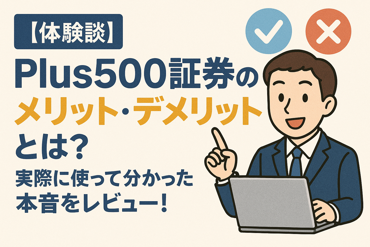 【体験談】Plus500証券を実際に使ってわかったメリット・デメリットを本音でレビュー！