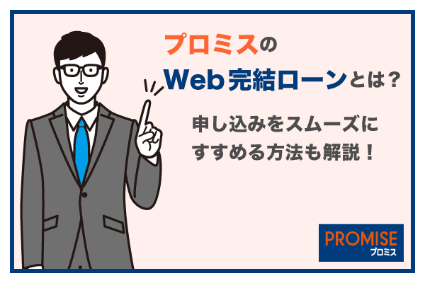 プロミスはWebで完結！申し込みをスムーズにすすめる方法を解説