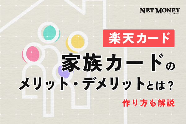楽天カードの家族カードのメリット・デメリットとは?作り方も解説