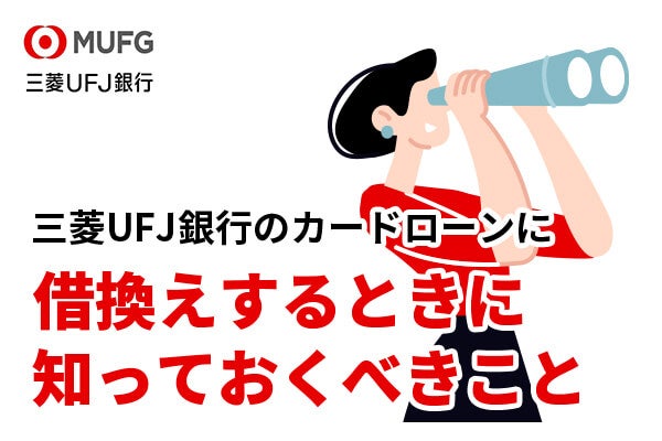 三菱UFJ銀行のカードローンは借換えで利用することはできるの?