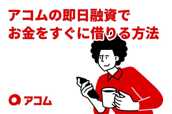 アコム、即日融資