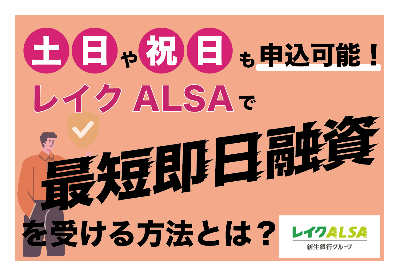 レイクで土日や祝日に即日融資を受ける方法!審査や申込時の注意点も解説