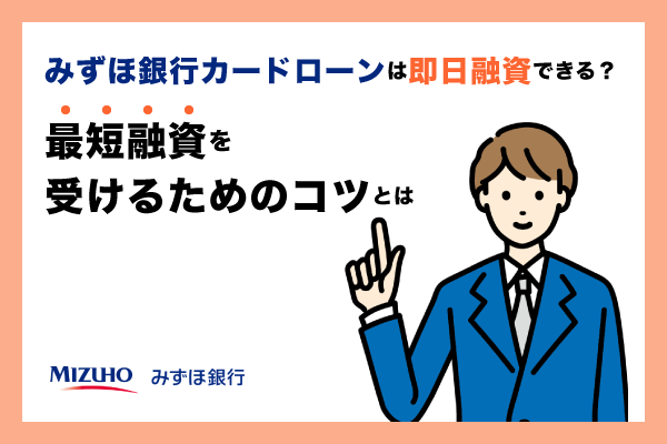 みずほ銀行カードローンは即日融資が可能か?最短融資のための情報紹介