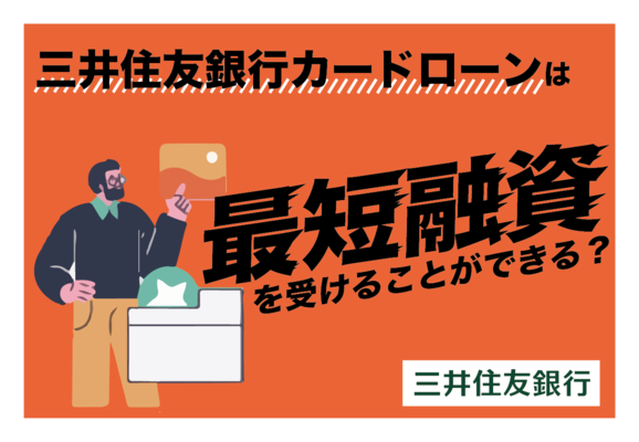 三井住友銀行カードローンは即日融資ができない?代わりの方法は?