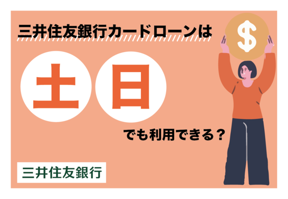 三井住友銀行カードローンは土日でも利用可能?利用時の注意点を解説