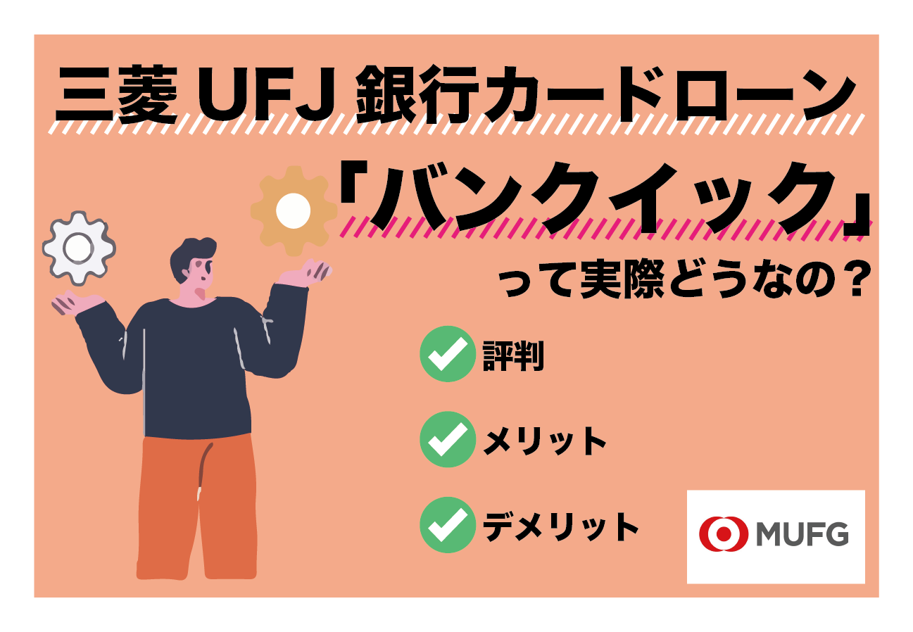  バンクイックの評判は実際どうなのか？口コミから特徴などを解説 