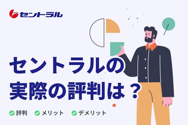 セントラルの口コミ・評判は?申込方法やメリット・デメリットも解説!
