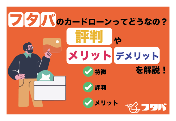 フタバのカードローンの評判は?口コミからメリット・デメリットを検証