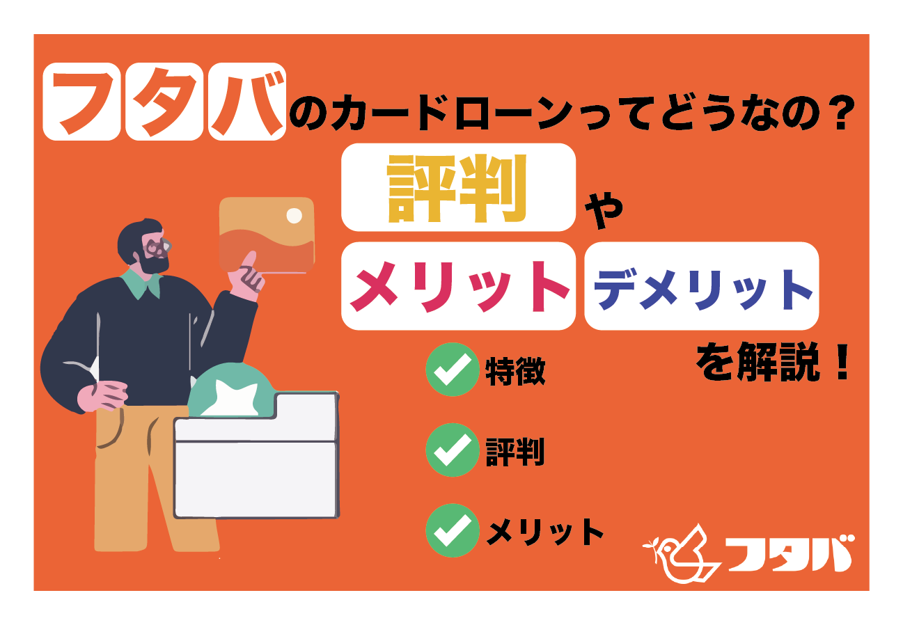 フタバのカードローンの評判は?口コミからメリット・デメリットを検証