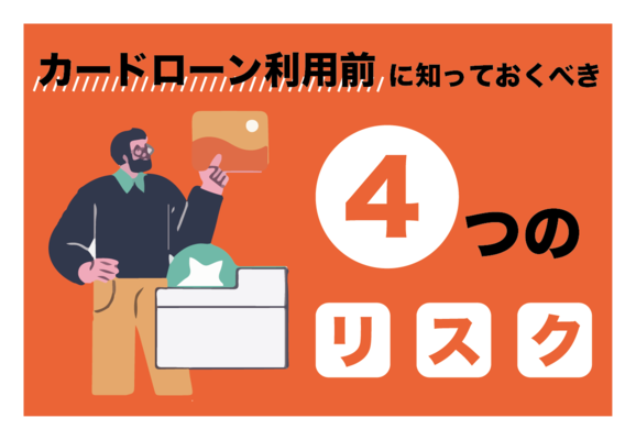 カードローン利用時に注意しておきたいリスク