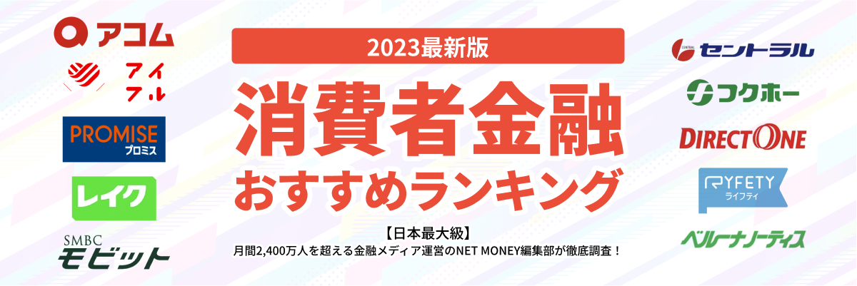 消費者金融おすすめランキング【2023最新版】人気20社を一覧で徹底比較