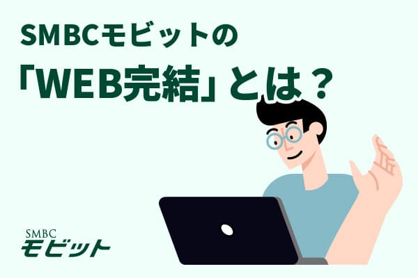 申し込みから融資までWeb上で完結！SMBCモビットの「WEB完結」とは？