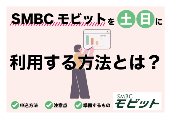 SMBCモビットなら土日も利用OK！利用する際の注意点も紹介