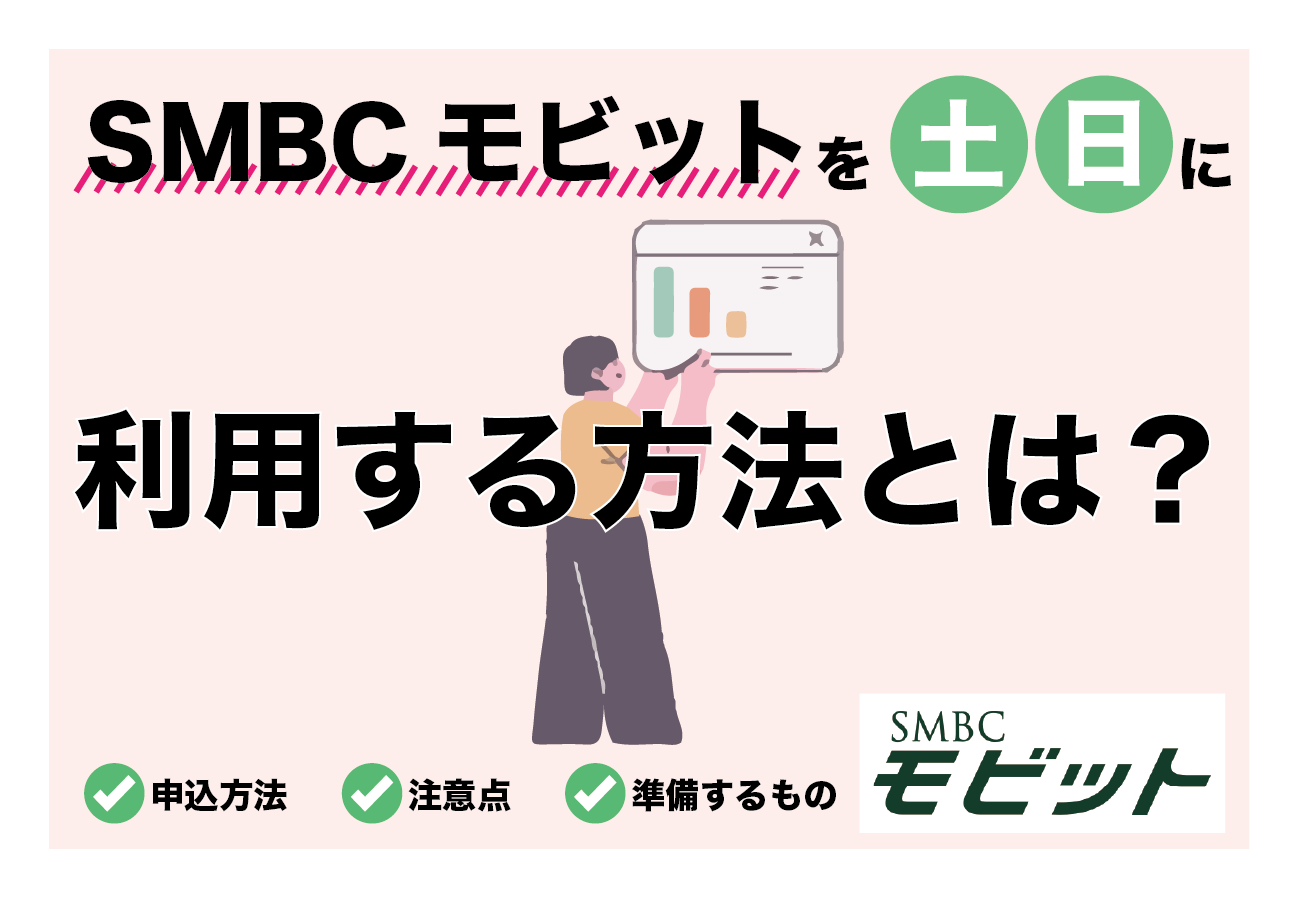 SMBCモビットなら土日も利用OK!利用する際の注意点も紹介