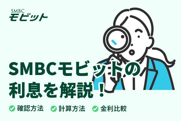 SMBCモビットの利息は?他社との金利比較や利息だけの返済可否も