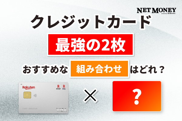 クレジットカード最強の2枚!おすすめな組み合わせはどれ?