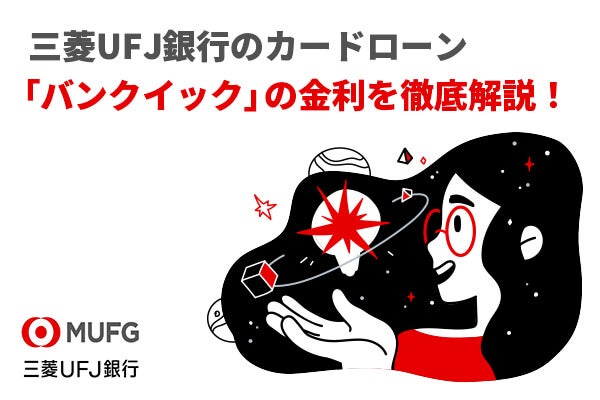 三菱UFJ銀行のカードローン「バンクイック」は利息の安さが魅力