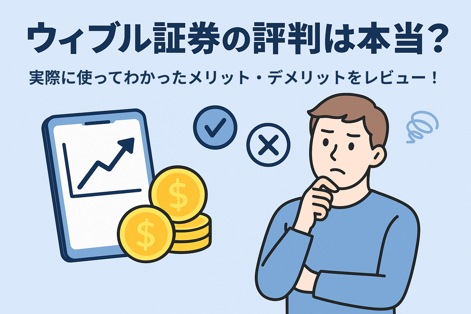 ウィブル証券の評判は本当？実際に使ってわかったメリット・デメリットをレビュー！
