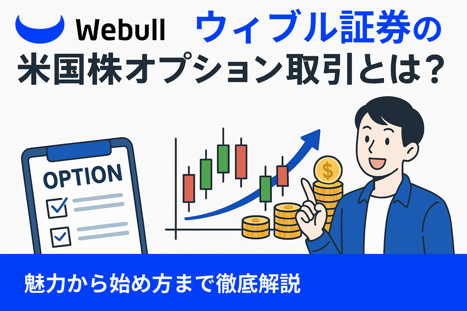 ウィブル証券の米国株オプション取引とは？魅力から始め方まで徹底解説