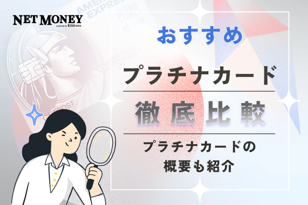 プラチナカードのおすすめ人気18選!年会費や還元率から徹底比較