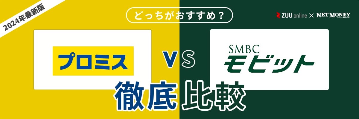 プロミスとSMBCモビットはどっちがおすすめ?【徹底比較】両社の違いと特徴を解説