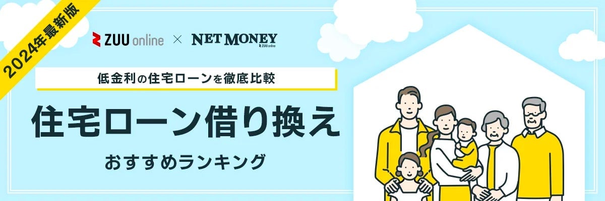 【2024年】住宅ローン借り換えおすすめランキング｜初心者におすすめの14社をプロが徹底解説