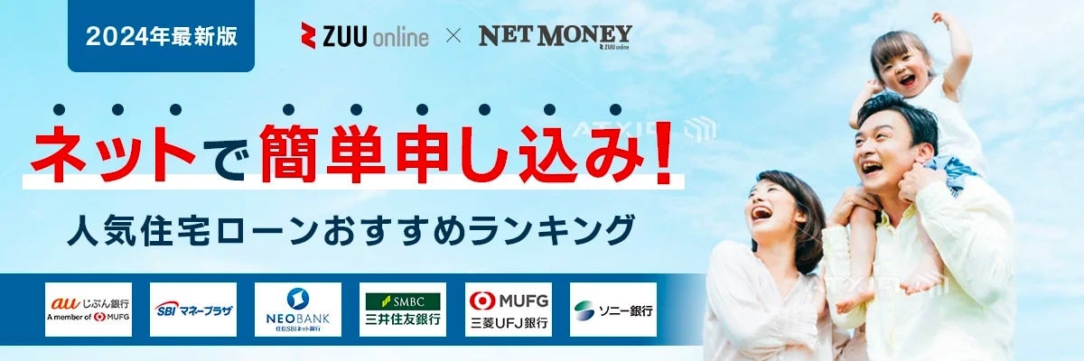 住宅ローンネット銀行おすすめランキング!重要な9項目から徹底比較!