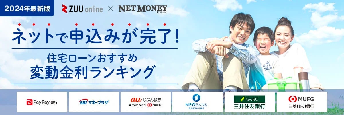 住宅ローン変動金利おすすめ比較ランキング【2024年最新】厳選12社を徹底比較