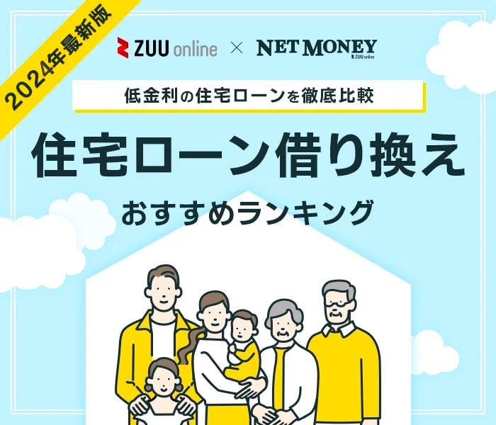 【2024年】住宅ローン借り換えおすすめランキング｜初心者におすすめの14社をプロが徹底解説