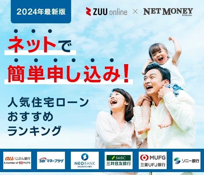 住宅ローンネット銀行おすすめランキング!重要な9項目から徹底比較!