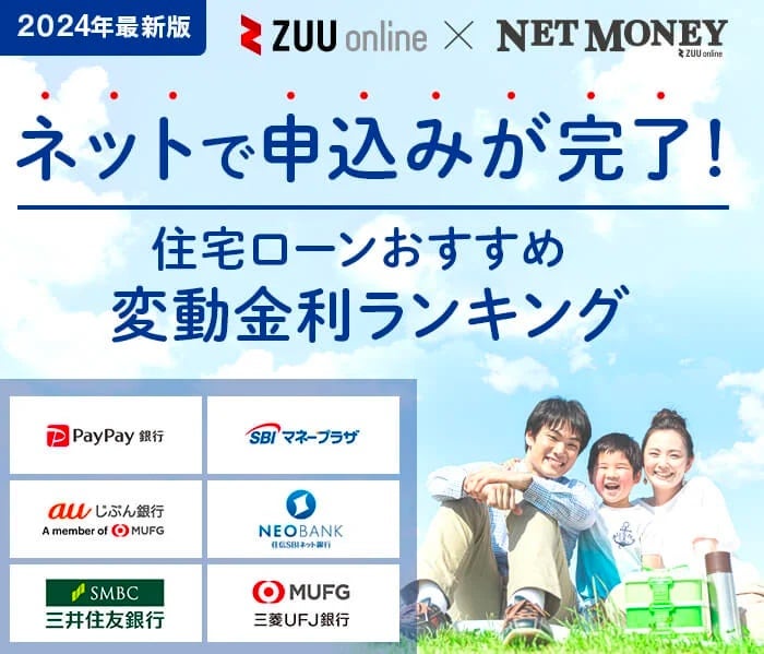 住宅ローン変動金利おすすめ比較ランキング【2024年最新】厳選12社を徹底比較