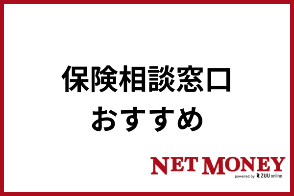 保険相談_おすすめ