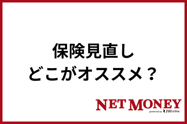 保険見直し_おすすめ