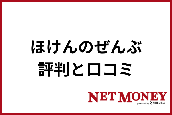 ほけんのぜんぶ_評判