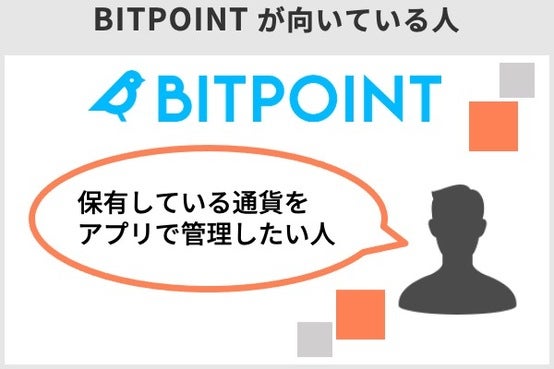 BITPOINTが向いている人は、保有している通貨をアプリで管理したい人
