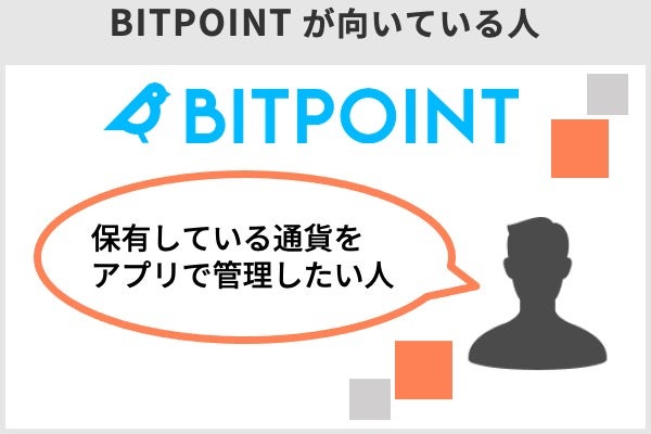 BITPOINTが向いている人は、保有している通貨をアプリで管理したい人