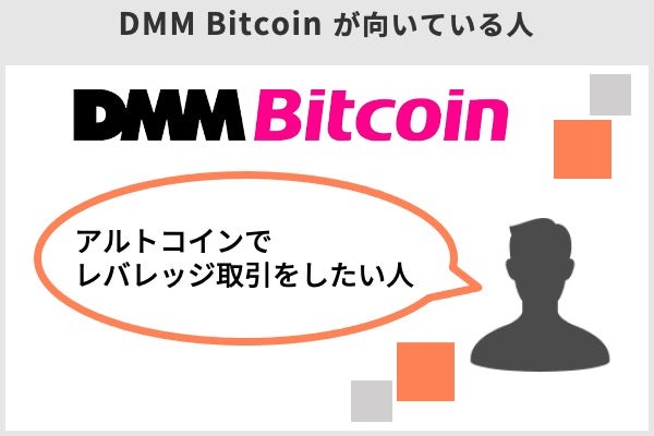 DMM Bitcoinが向いている人は、アルトコインでレバレッジ取引をしたい人