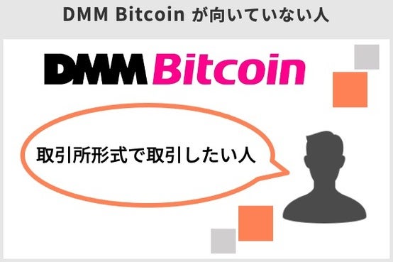 DMM Bitcoinが向いていない人は、取引所形式で取引したい人